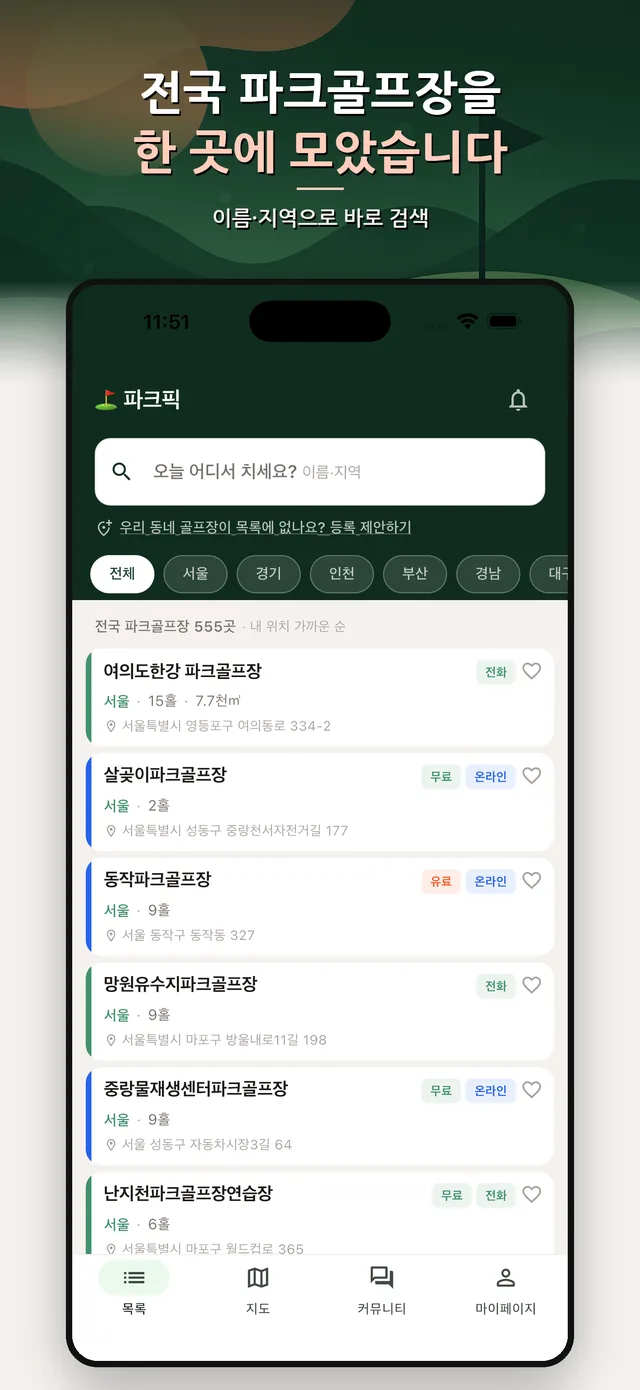 파크픽 골프장 목록 화면